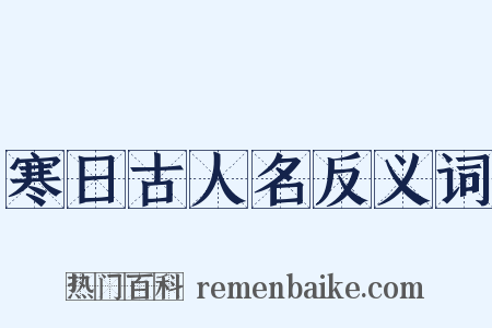 寒日古人名反义词是什么意思的图片